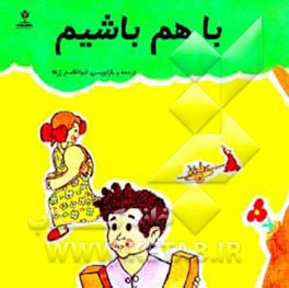 کتاب با هم باشیم اثر ابوالقاسم ژرفا