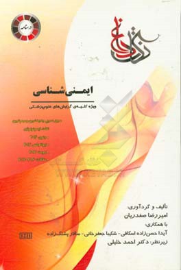 کتاب نکات داغ ایمنی شناسی اثر امیررضا صفدریان