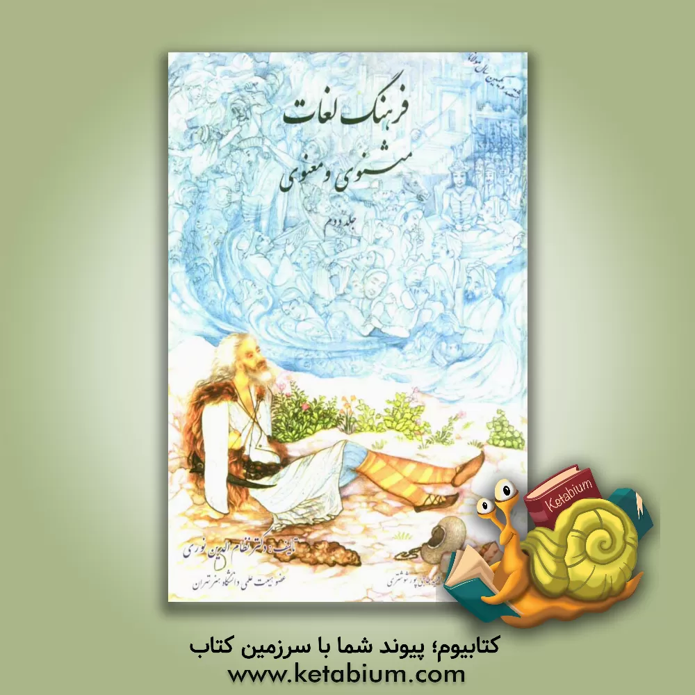 کتاب فرهنگ لغات و اصطلاحات مثنوی معنوی اثر نظام‌الدین نوری‌کوتنائی