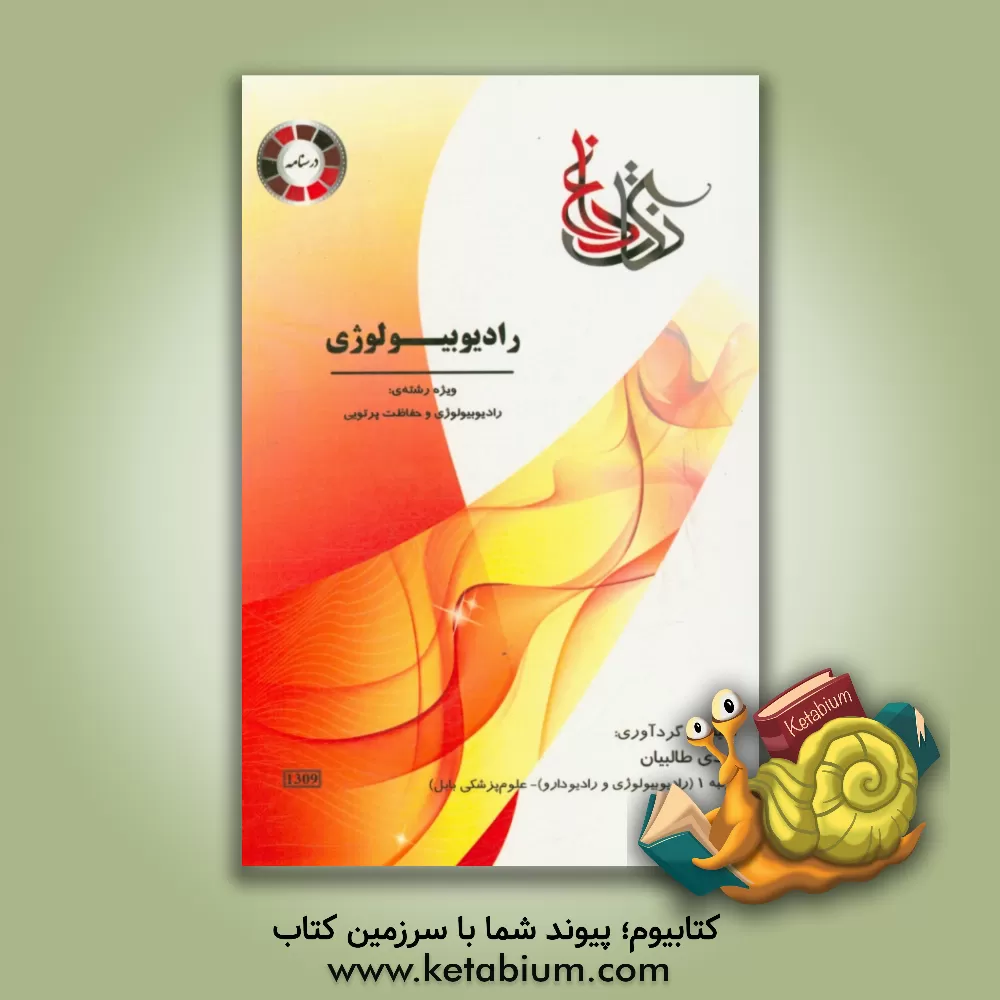 کتاب نکات داغ رادیوبیولوژی ویژه رشته ی: رادیوبیولوژی و حفاظت پرتویی اثر هدی طالبیان