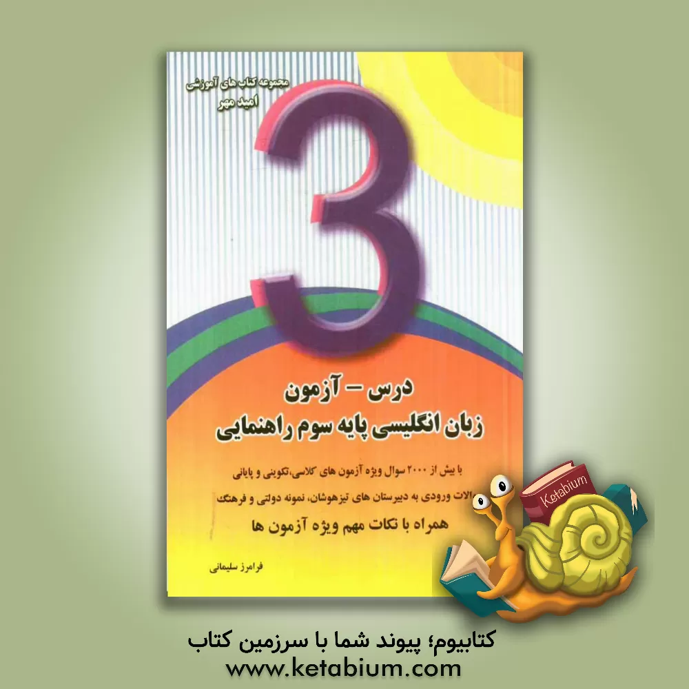 کتاب درس آزمون زبان انگلیسی پایه سوم راهنمایی: با بیش از 2000 سوال ویژه آزمون های کلاسی، تکوینی و پایانی ... اثر فرامرز سلیمانی