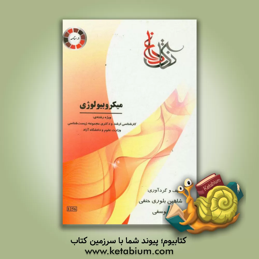 کتاب نکات داغ میکروبیولوژی ویژه رشته ی: کارشناسی ارشد و دکتری مجموعه زیست شناسی وزارت علوم و دانشگاه آزاد اثر شاهین بلوری‌حنفی