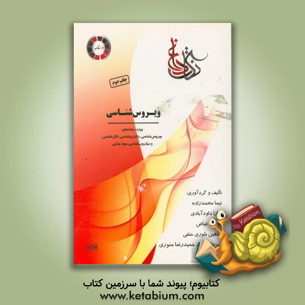 کتاب نکات داغ ویروس شناسی ویژه رشته ی: ویروس شناسی، باکتری شناسی، انگل شناسی و میکروب شناسی مواد غذایی اثر نیما محمدزاده