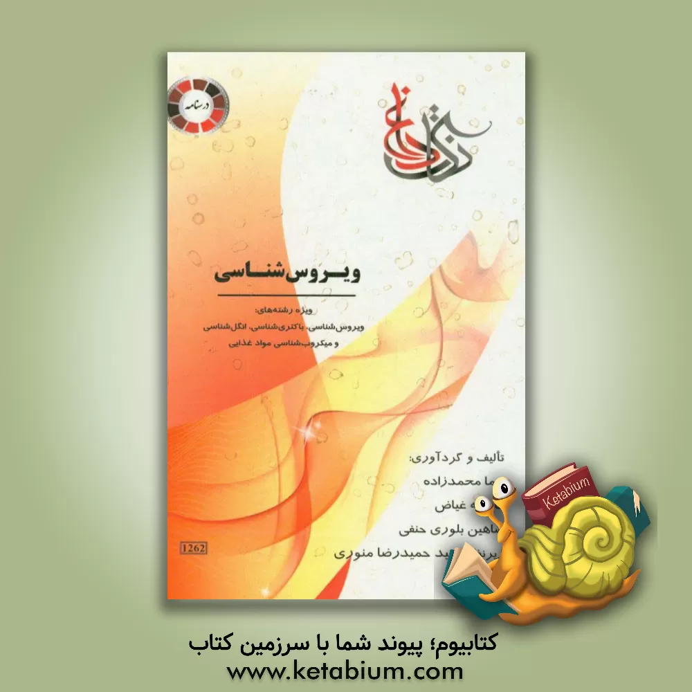 کتاب نکات داغ ویروس شناسی ویژه رشته ی: ویروس شناسی، باکتری شناسی، انگل شناسی و میکروب شناسی مواد غذایی اثر نیما محمدزاده