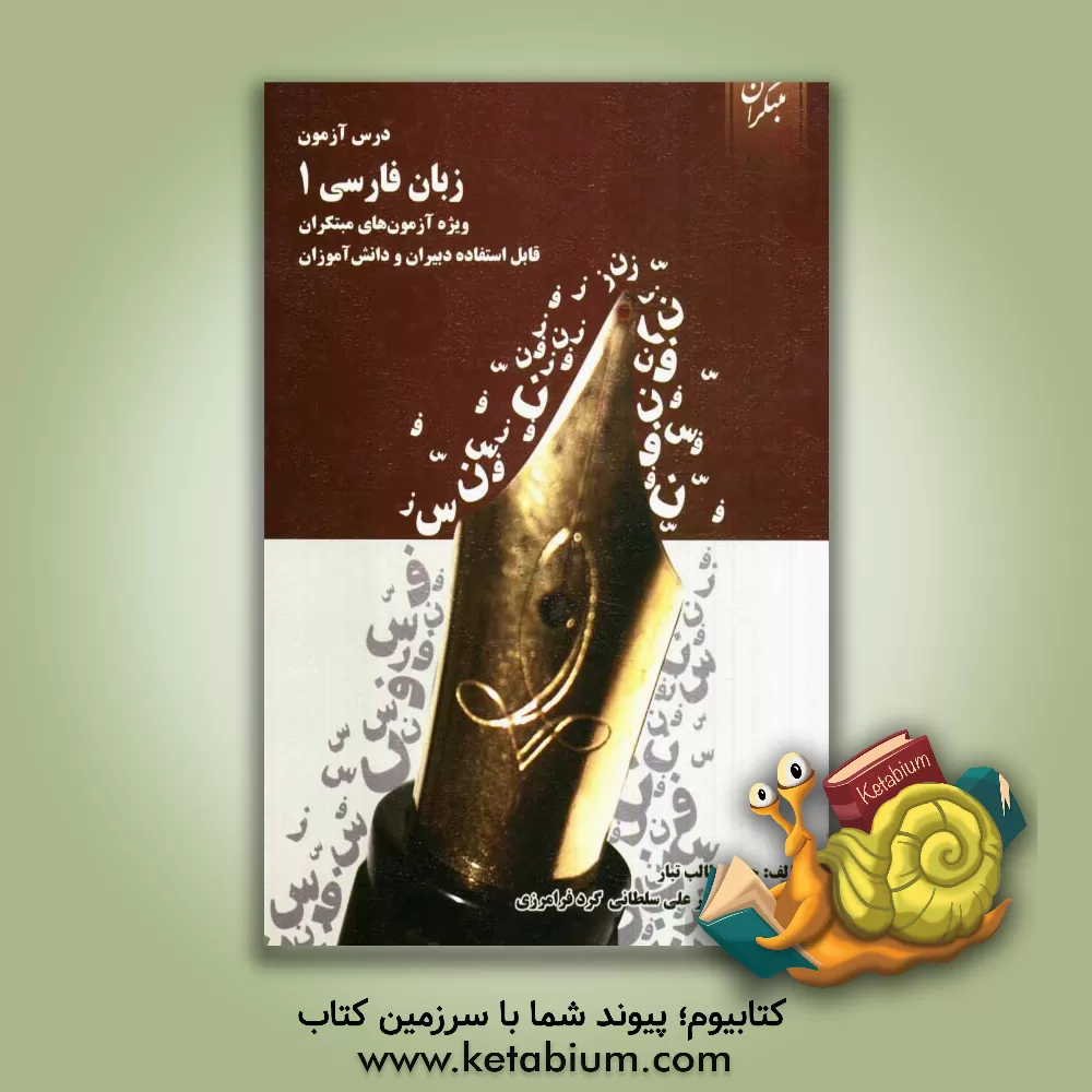 کتاب درس آزمون زبان فارسی (1) ویژه ی آزمون های مبتکران اثر حمید طالب‌تبار