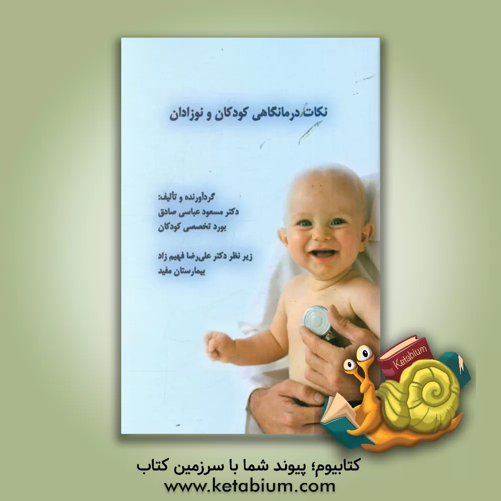 کتاب نکات درمانگاهی کودکان و نوزادان اثر سمیه ابراهیمی