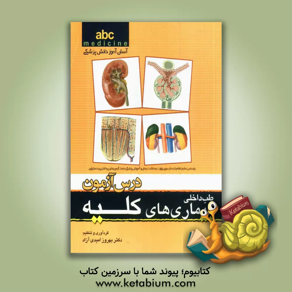 کتاب درس آزمون طب داخلی بیماری های کلیه اثر بهروز امیدی‌آزاد