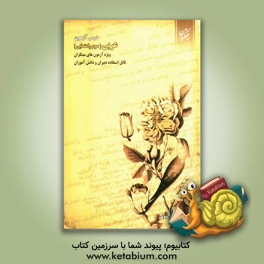 کتاب درس آزمون عربی سوم راهنمایی: ویژه ی آزمون های مبتکران، قابل استفاده ی دبیران و دانش آموزان اثر نجمه جعفری‌ندوشن