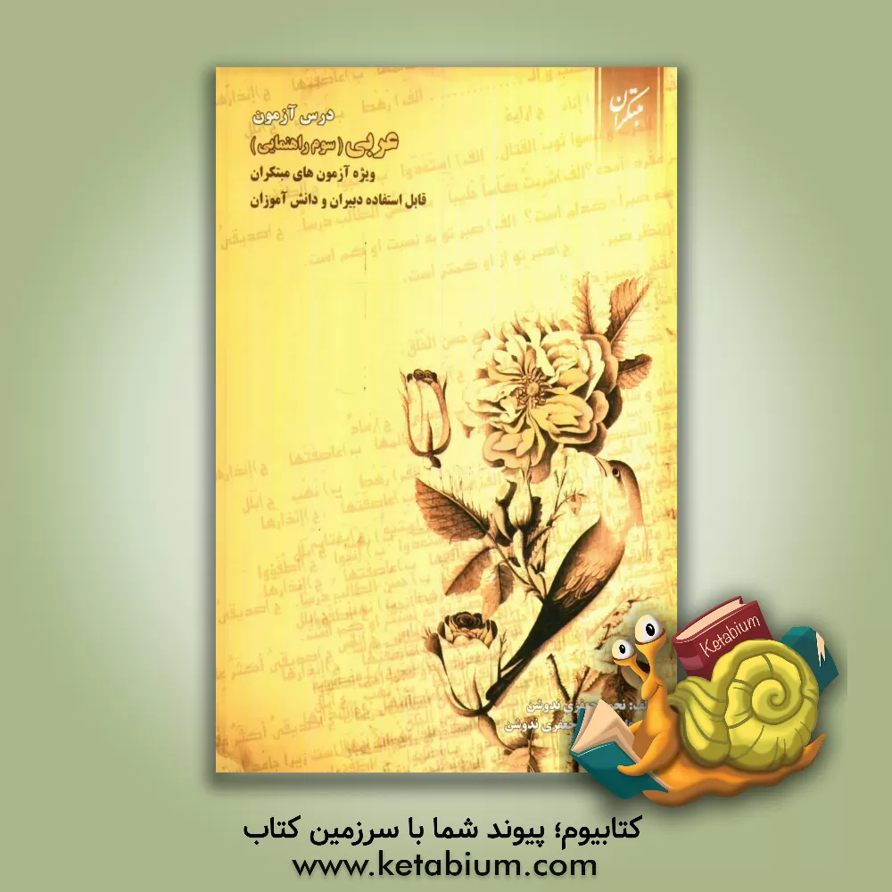 کتاب درس آزمون عربی سوم راهنمایی: ویژه ی آزمون های مبتکران، قابل استفاده ی دبیران و دانش آموزان اثر نجمه جعفری‌ندوشن