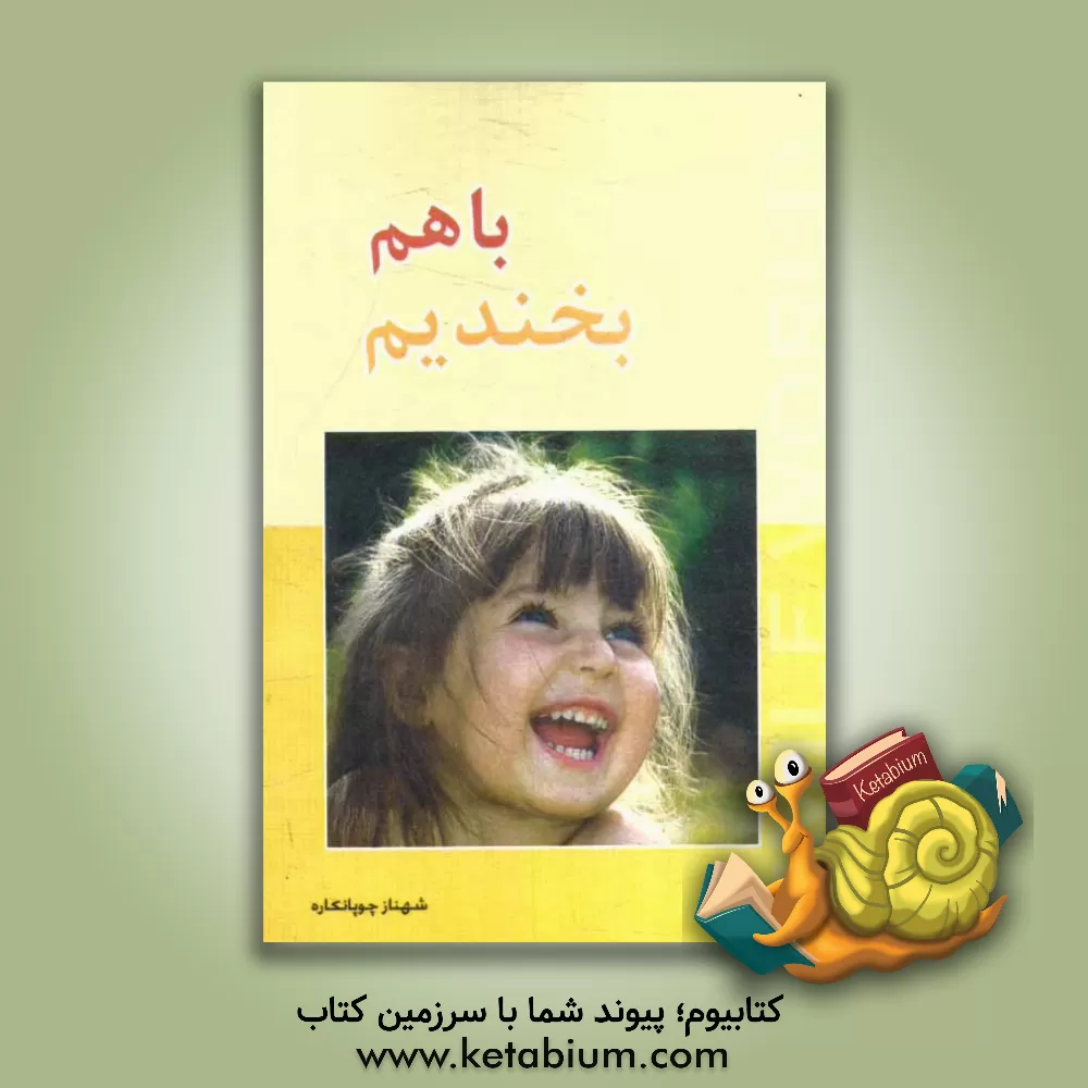 کتاب با هم بخندیم اثر اسکندر متقی‌زاده