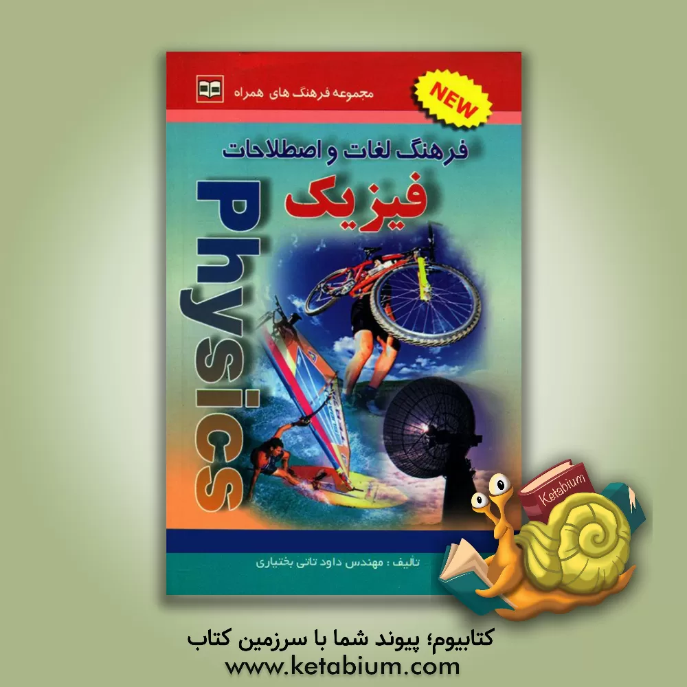 کتاب فرهنگ لغات و اصطلاحات مهندسی عمران اثر داود تاتی‌بختیاری