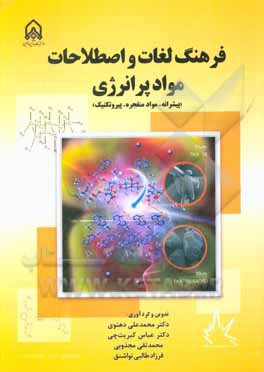 کتاب فرهنگ لغات و اصطلاحات مواد پرانرژی (پیشرانه، مواد منفجره، پیروتکنیک) اثر محمدعلی دهنوی