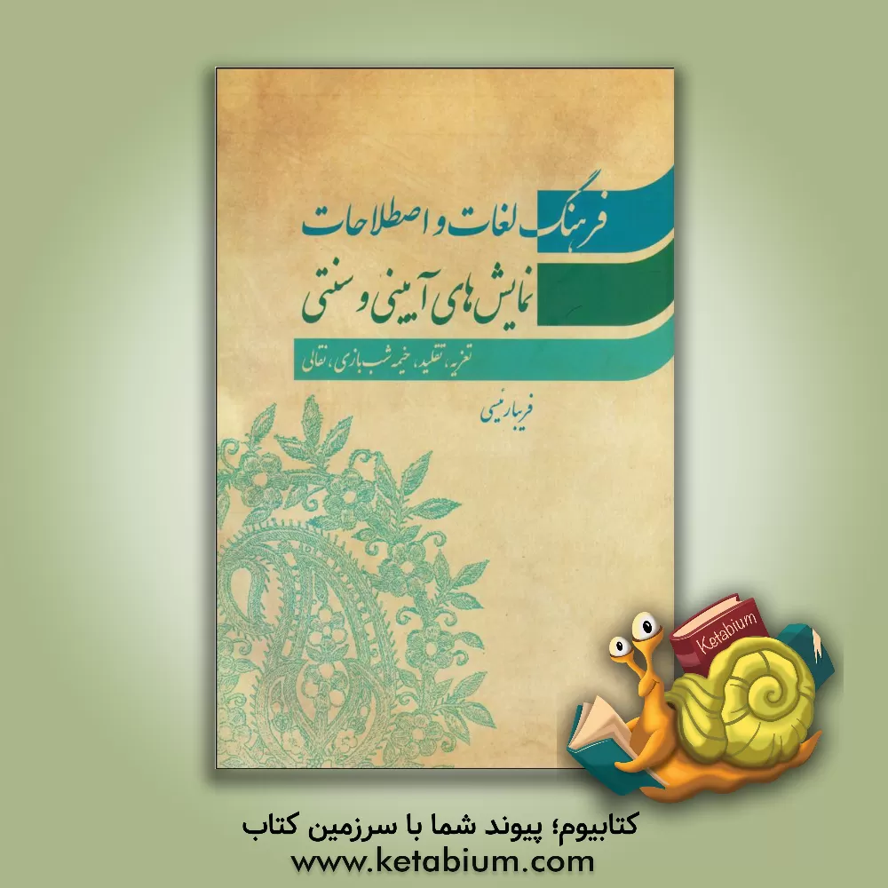 کتاب فرهنگ لغات و اصطلاحات نمایش های آیینی و سنتی (تعزیه - تقلید - خیمه شب بازی - نقالی) اثر فریبا رییسی