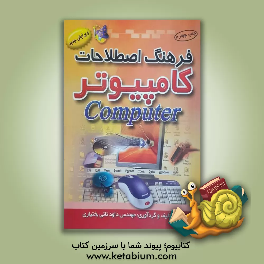 کتاب فرهنگ لغات و اصطلاحات کامپیوتر اثر داود تاتی‌بختیاری