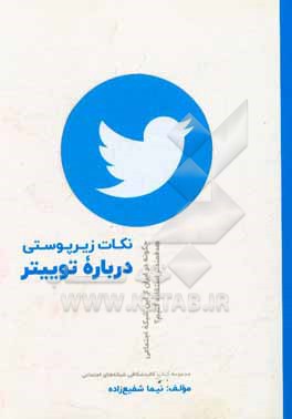 کتاب نکات زیرپوستی درباره توییتر: چگونه در ایران از این شبکه اجتماعی، هدفمندتر استفاده کنیم؟ اثر نیما شفیع‌زاده