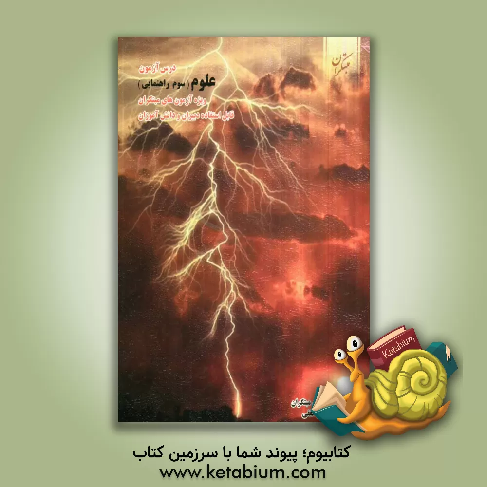 کتاب درس آزمون علوم سوم راهنمایی اثر محمود لطفی