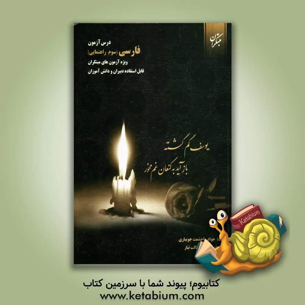 کتاب درس آزمون فارسی سوم راهنمایی (ویژه ی آزمون های مبتکران) قابل استفاده ی دبیران و دانش آموزان اثر تیمور رضایی