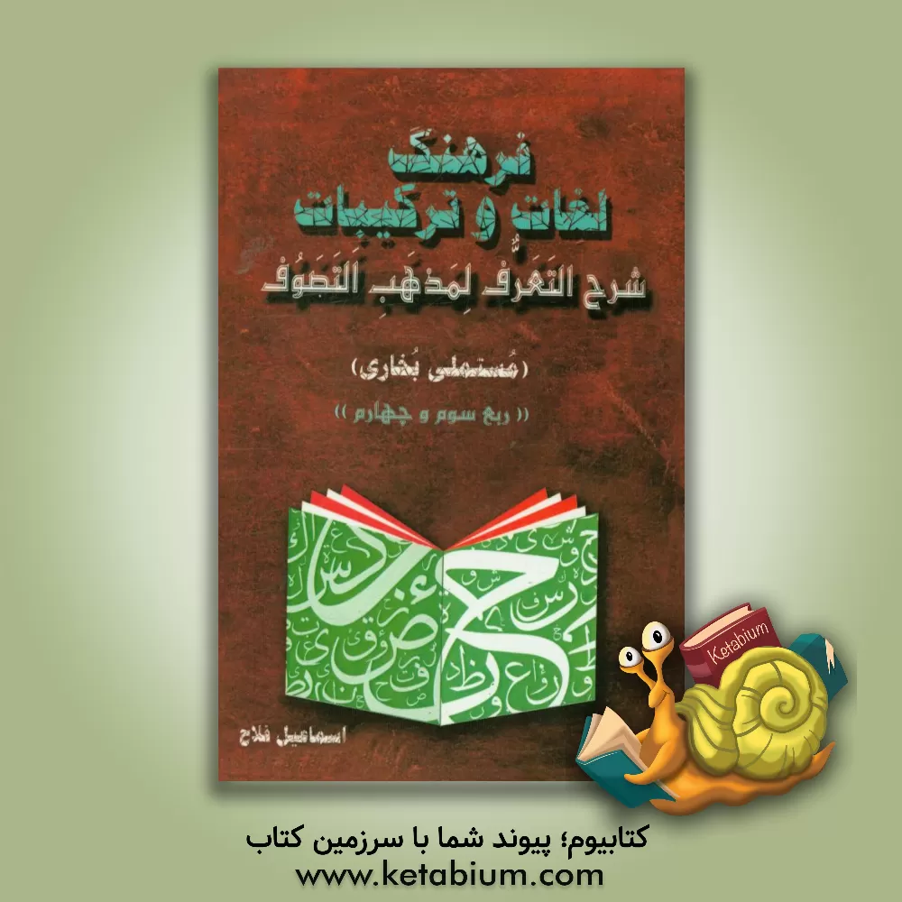 کتاب فرهنگ لغات و ترکیبات شرح التعرف لمذهب التصوف (ربع سوم و چهارم) اثر اسماعیل فلاح