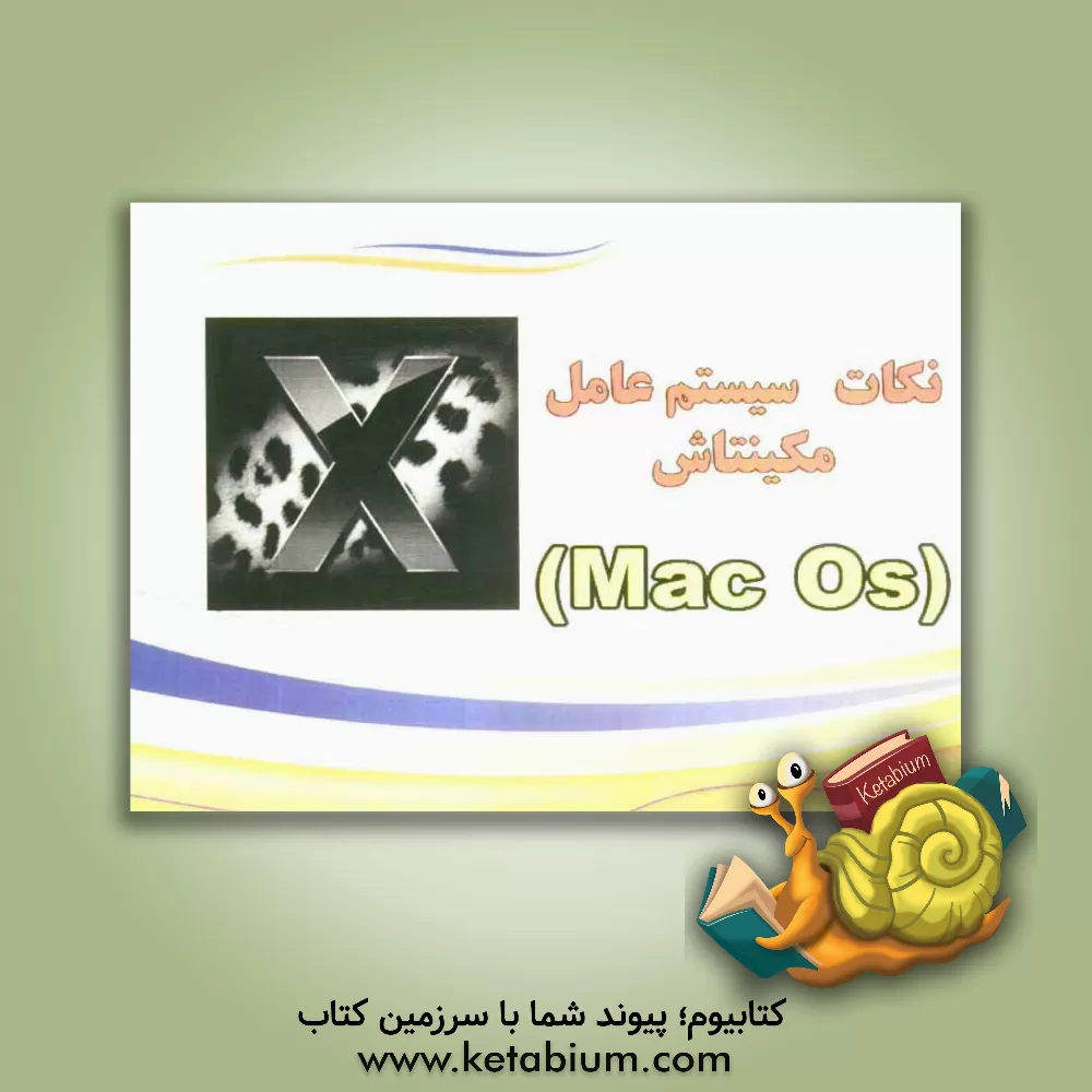 کتاب نکات سیستم عامل مکینتاش (Mac OS) اثر محسن کمالی