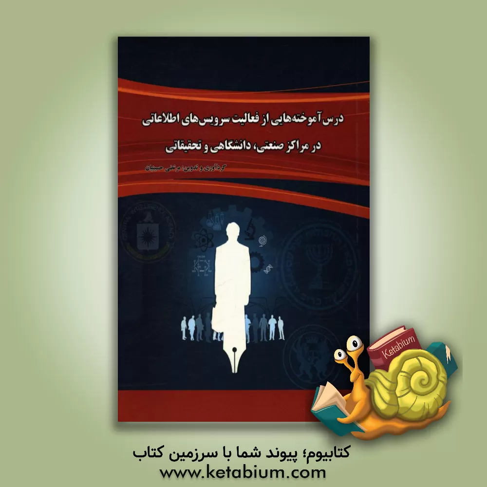 کتاب درس آموخته هایی از فعالیت سرویس های اطلاعاتی در مراکز صنعتی، دانشگاهی و تحقیقاتی اثر حسن جفائی