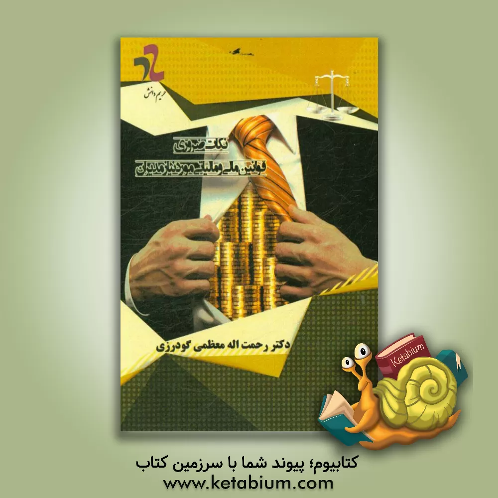 کتاب نکات ضروری قوانین مالی و مالیاتی مورد نیاز مدیران اثر رحمت‌اله معظمی‌گودرزی