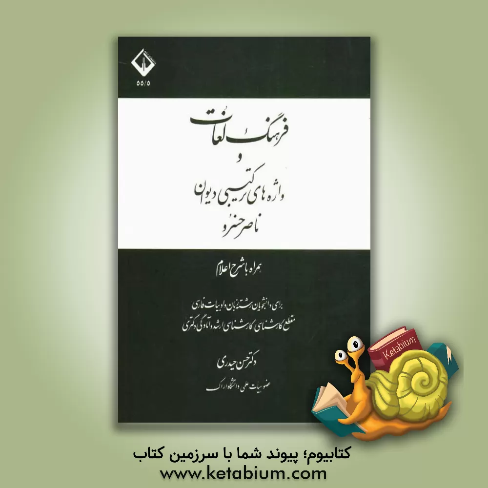 کتاب فرهنگ لغات و واژه های ترکیبی دیوان ناصرخسرو همراه با توضیح اعلام برای دانشجویان رشته زبان و ادبیات فارسی، کارشناسی، کارشناسی ارشد و دکتری اثر حسن حیدری