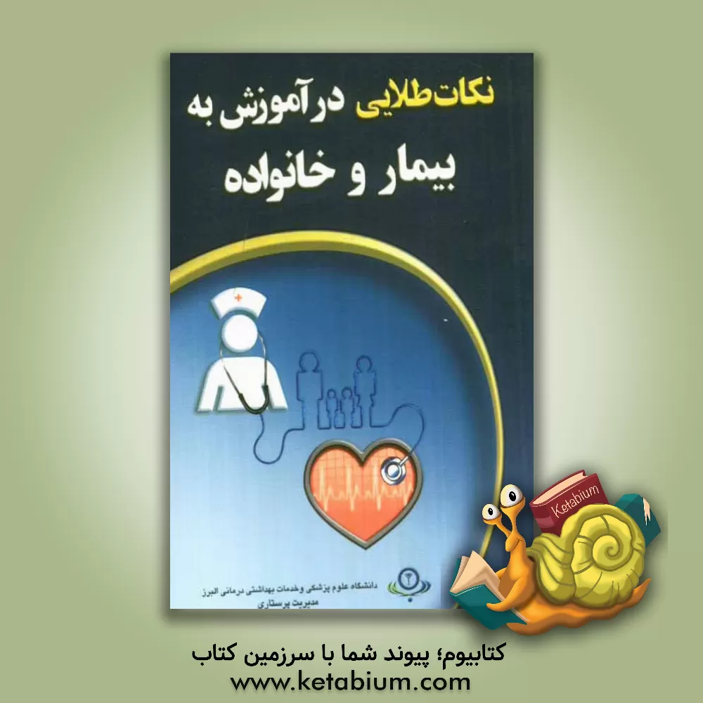 کتاب نکات طلائی در آموزش به بیمار و خانواده