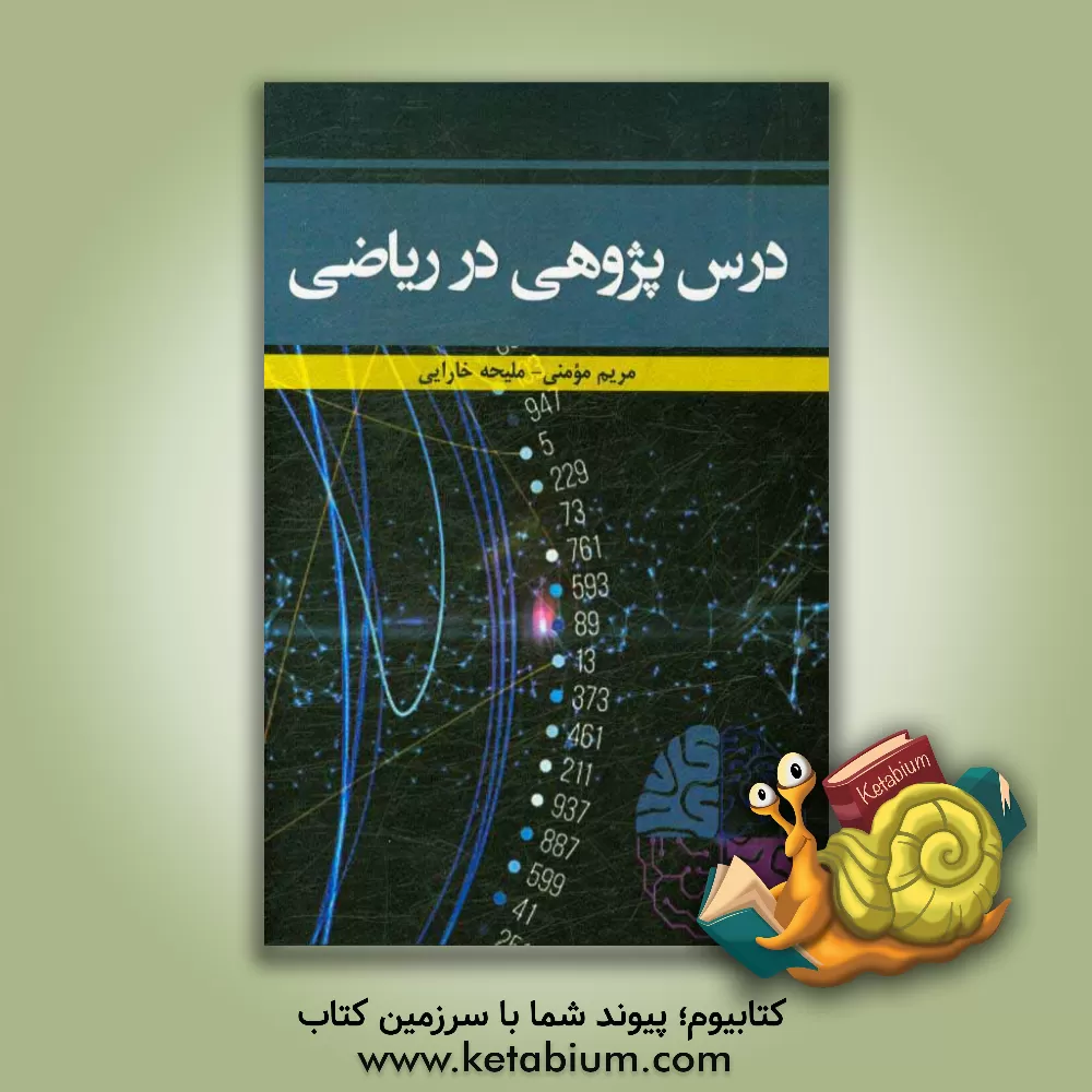 کتاب درس پژوهی در ریاضی اثر مریم مومنی