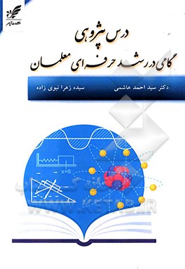 کتاب درس پژوهی گامی در رشد حرفه ای معلمان اثر سیداحمد هاشمی