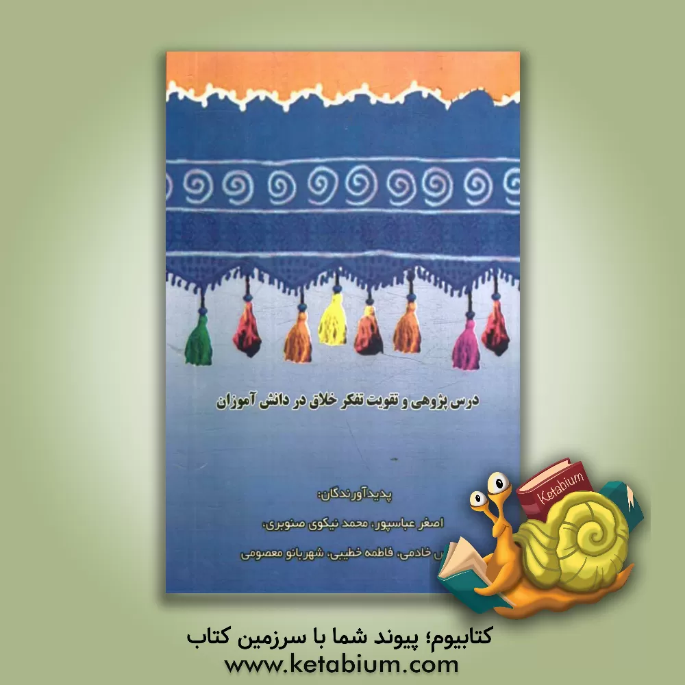 کتاب درس پژوهی و تقویت تفکر خلاق در دانش آموزان اثر نرگس خادمی