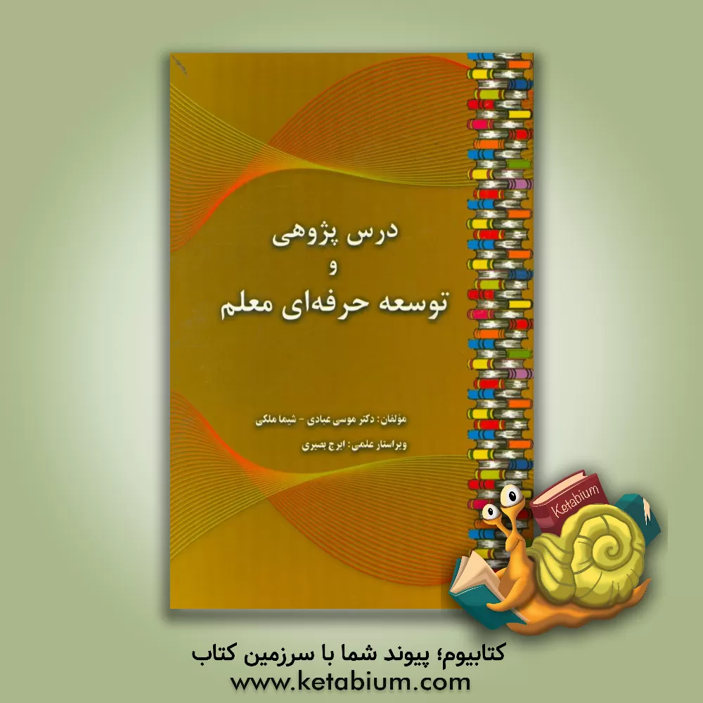 کتاب درس پژوهی و توسعه ی حرفه ای معلم اثر شیما ملکی