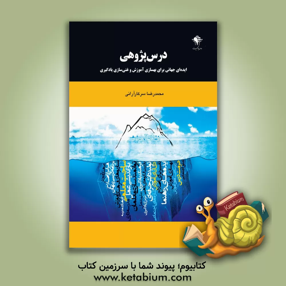 کتاب درس پژوهی: ایده ای جهانی برای بهسازی آموزش و غنی سازی یادگیری اثر محمدرضا سرکارآرانی