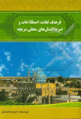 کتاب فرهنگ لغات، اصطلاحات و ضرب المثل های محلی مربچه اثر حمید محمدیان