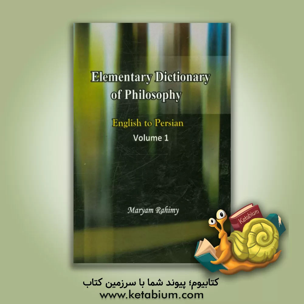 کتاب فرهنگ لغت آسان (انگلیسی به فارسی) (رشته های فلسفه اسلامی - غرب - کلام - منطق) = Elementary dictionary of philosophy ... |اثر مریم رحیمی