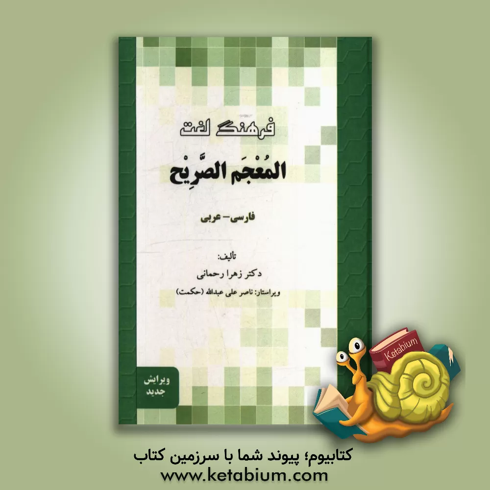 کتاب فرهنگ لغت المعجم الصریح: فارسی - عربی اثر زهرا رحمانی
