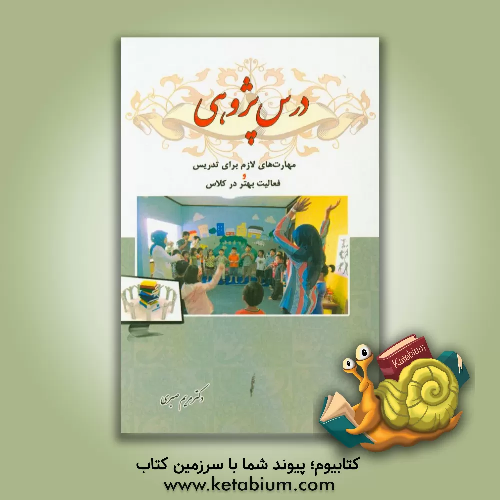 کتاب درس پژوهی: مهارت های لازم برای تدریس و فعالیت بهتر در کلاس اثر مریم صبری