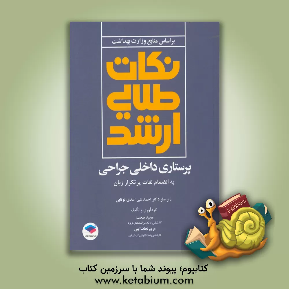 کتاب نکات طلایی ارشد پرستاری داخلی جراحی به انضمام لغات پرتکرار زبان اثر مجید صحت