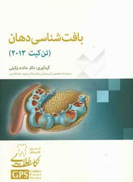 کتاب نکات طلایی بافت شناسی دهان تن  کیت 2013 اثر مائده وکیلی