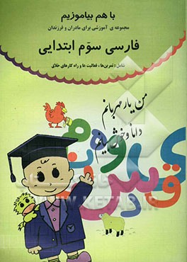 کتاب با هم بیاموزیم: مجموعه ی آموزشی برای مادران و فرزندان: فارسی سوم ابتدایی شامل: تمرین ها، فعالیت ها و راه کارهای خلاق اثر حسین قاسم‌پورمقدم