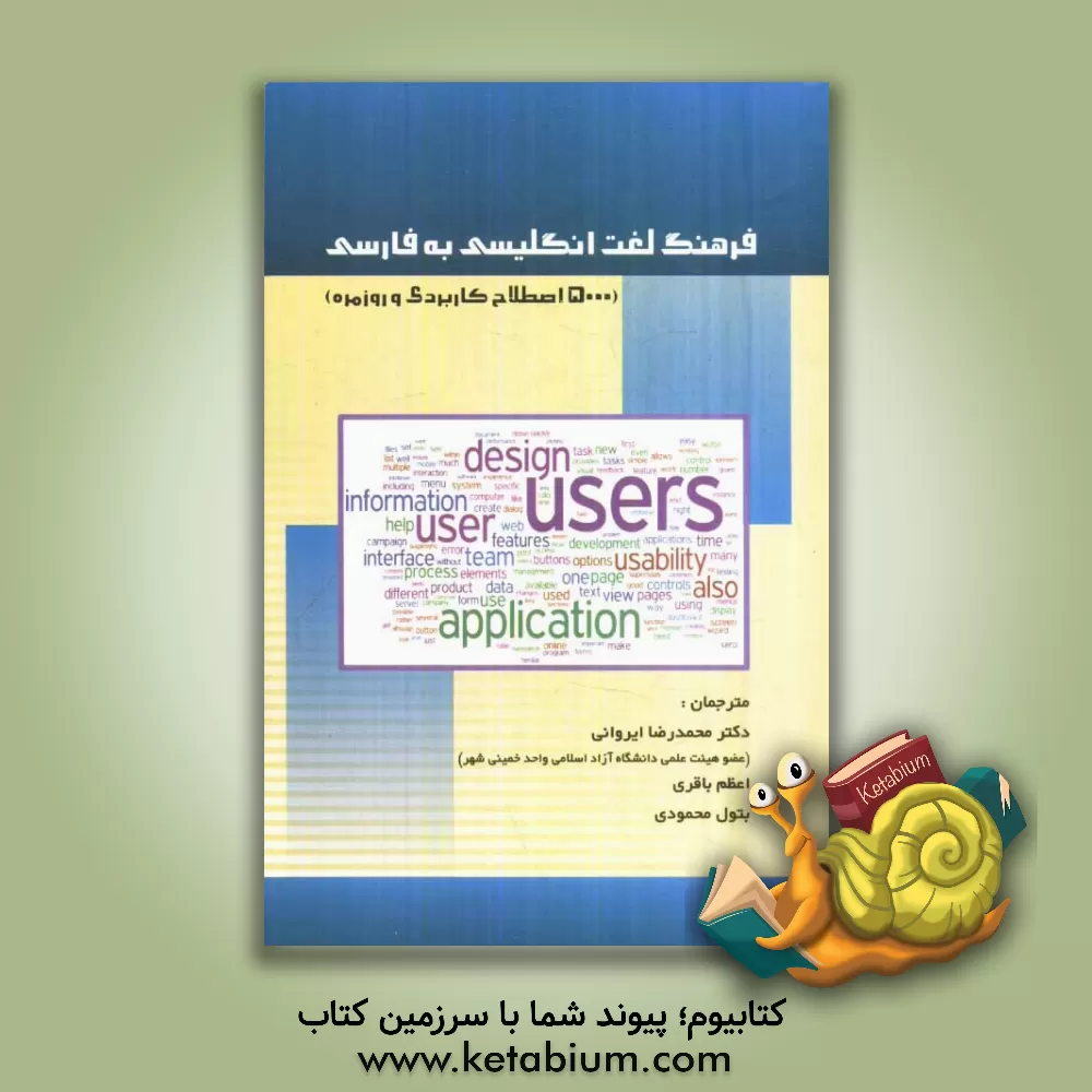 کتاب فرهنگ لغت انگلیسی به فارسی (5000 اصطلاح کاربردی و روزمره) اثر اعظم باقری