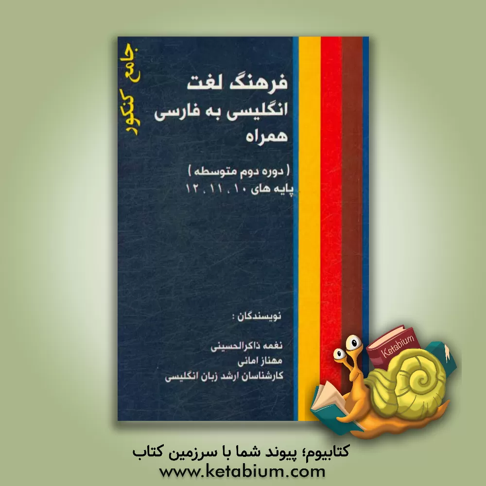 کتاب فرهنگ لغت انگلیسی به فارسی (همراه) پایه های دهم، یازدهم، دوازدهم اثر نغمه ذاکرالحسینی