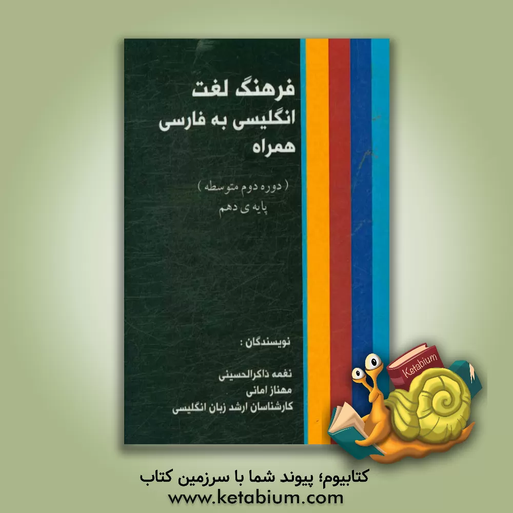 کتاب فرهنگ لغت انگلیسی به فارسی (همراه): پایه دهم اثر نغمه ذاکرالحسینی