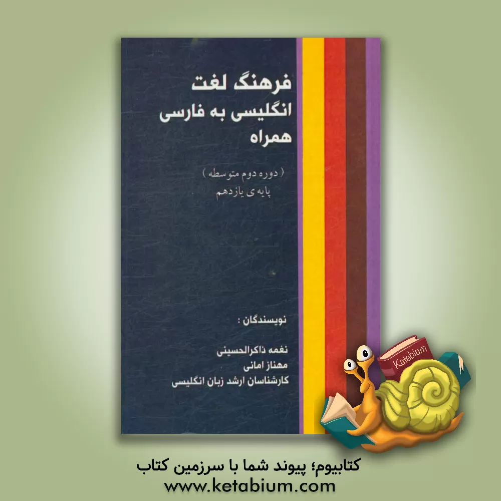 کتاب فرهنگ لغت انگلیسی به فارسی (همراه): پایه دهم اثر نغمه ذاکرالحسینی