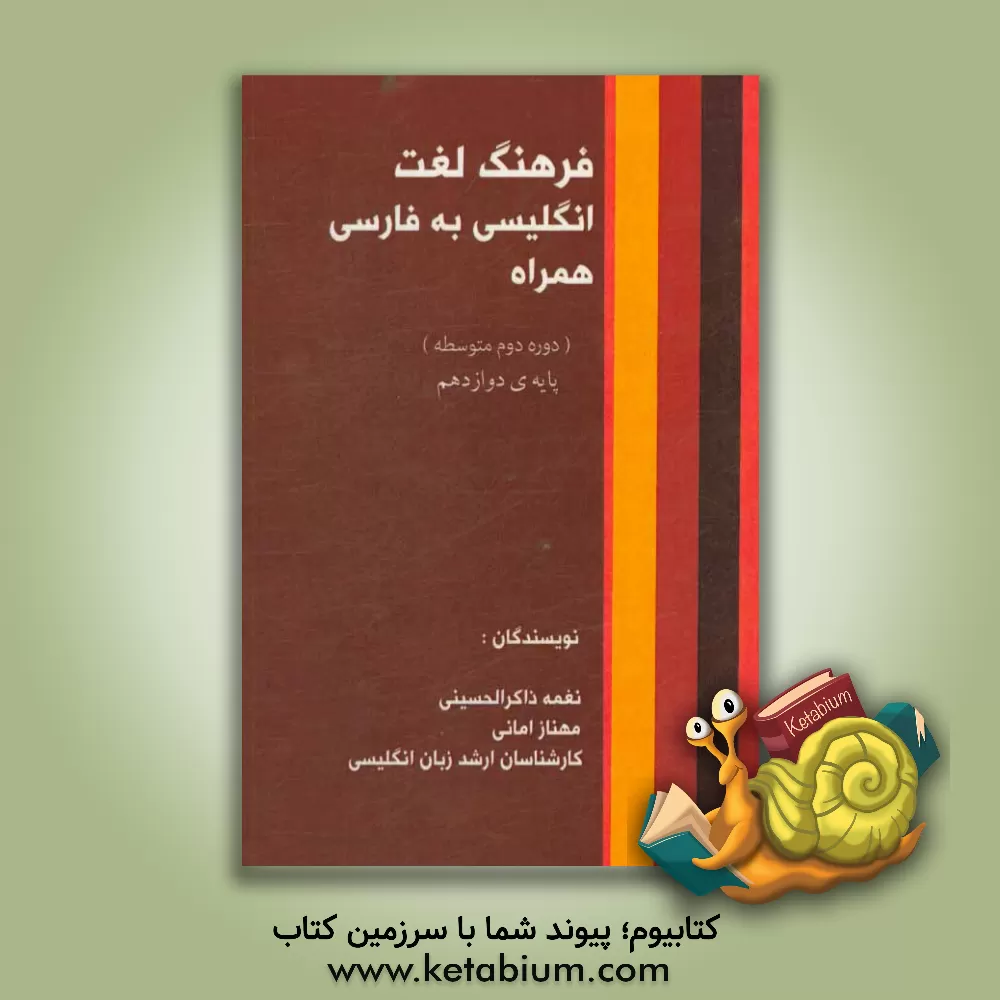 کتاب فرهنگ لغت انگلیسی به فارسی (همراه): پایه دهم اثر نغمه ذاکرالحسینی