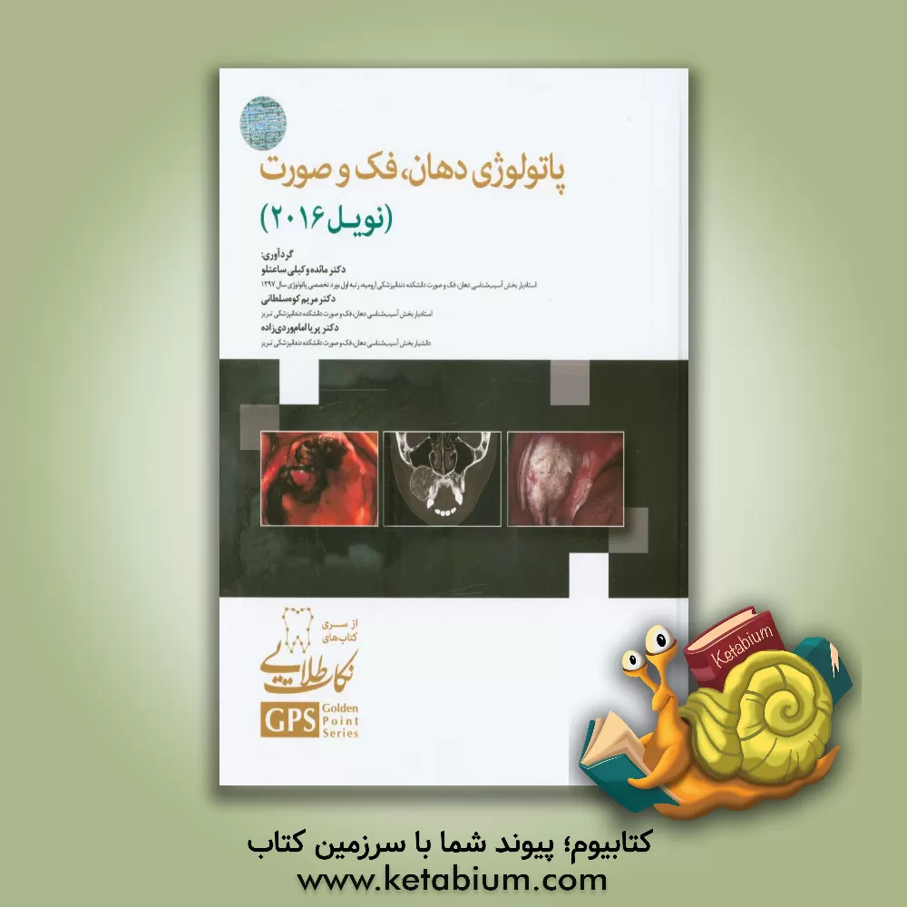 کتاب نکات طلایی پاتولوژی دهان، فک و صورت Neville 2016 اثر مائده وکیلی‌ساعتلو