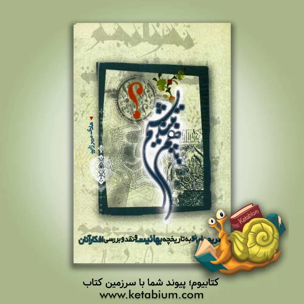 کتاب با هم بیندیشیم: دریچه ای نو به تاریخچه بهائیت و نقد و بررسی افکار آنان اثر هادی میرزایی