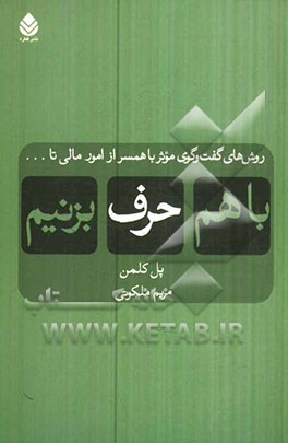 کتاب با هم حرف بزنیم: روش های گفت وگوی موثر با همسر از امور مالی تا ... اثر پل‌دبلیو کولمن