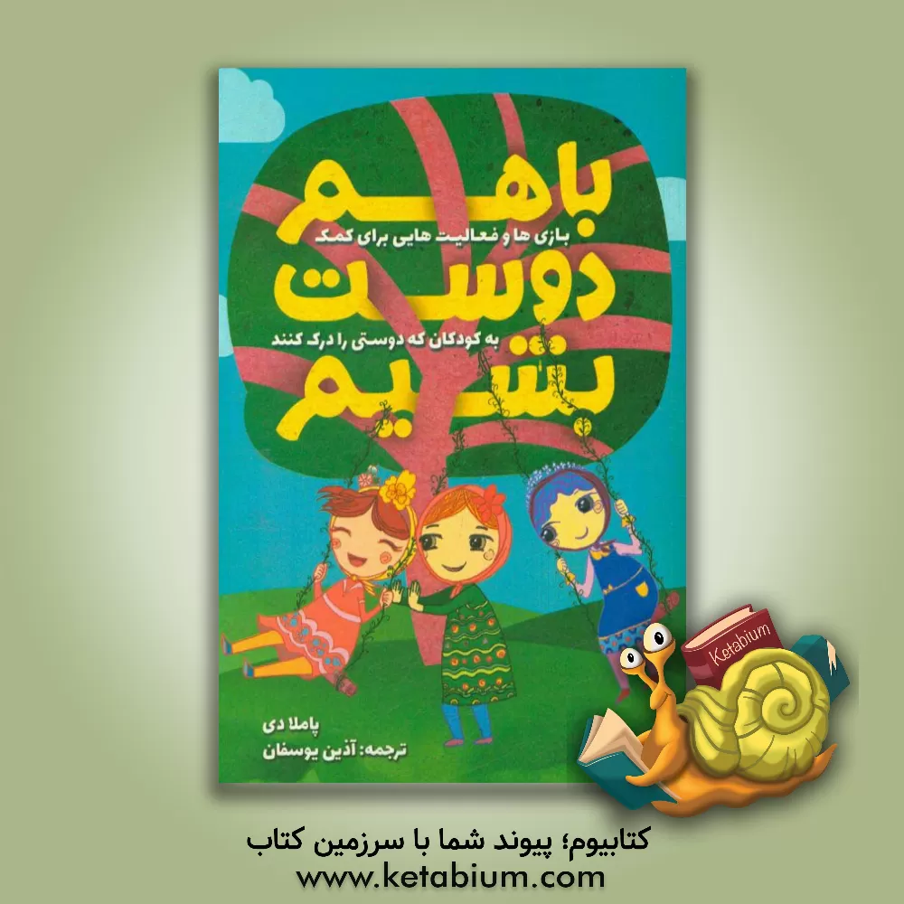 کتاب با هم دوست بشیم: بازی ها و فعالیت هایی برای کمک به کودکان که دوستی را درک کنند اثر پاملا دی