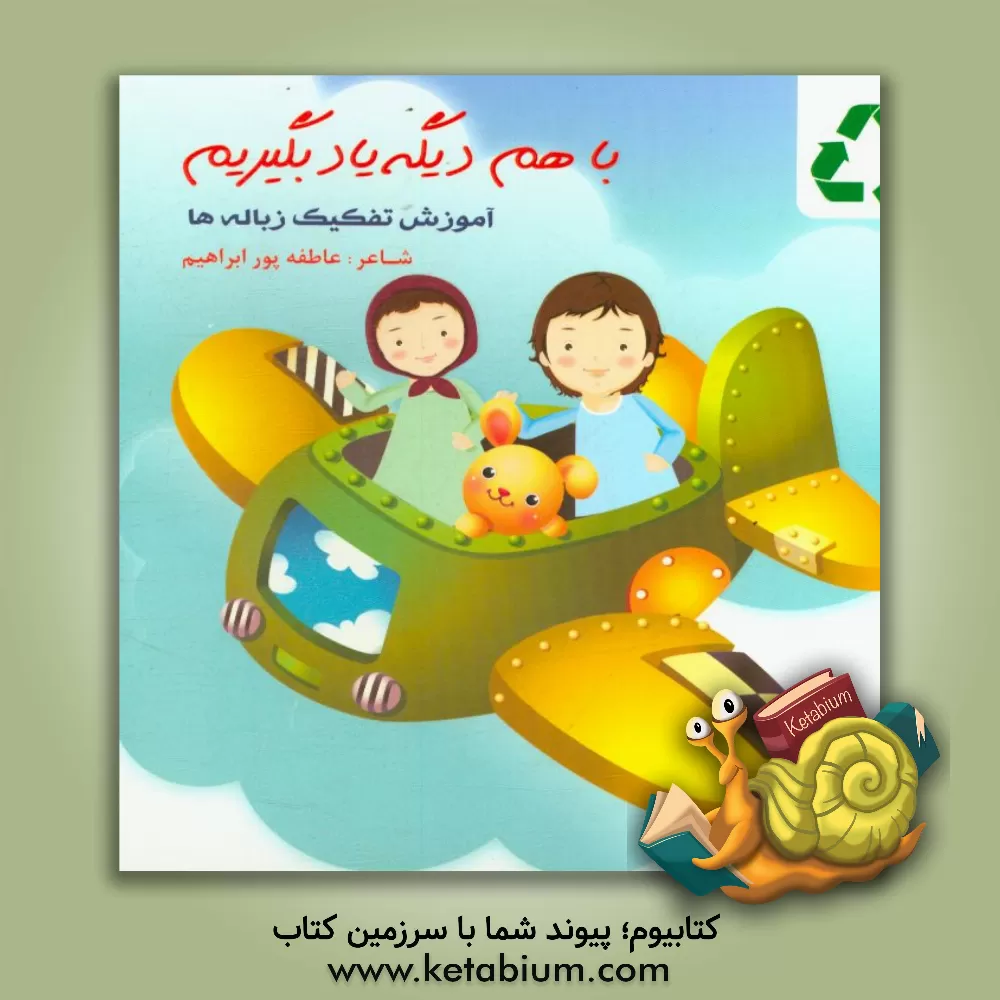 کتاب با هم دیگه یاد بگیریم: آموزش تفکیک زباله ها اثر عاطفه پورابراهیم