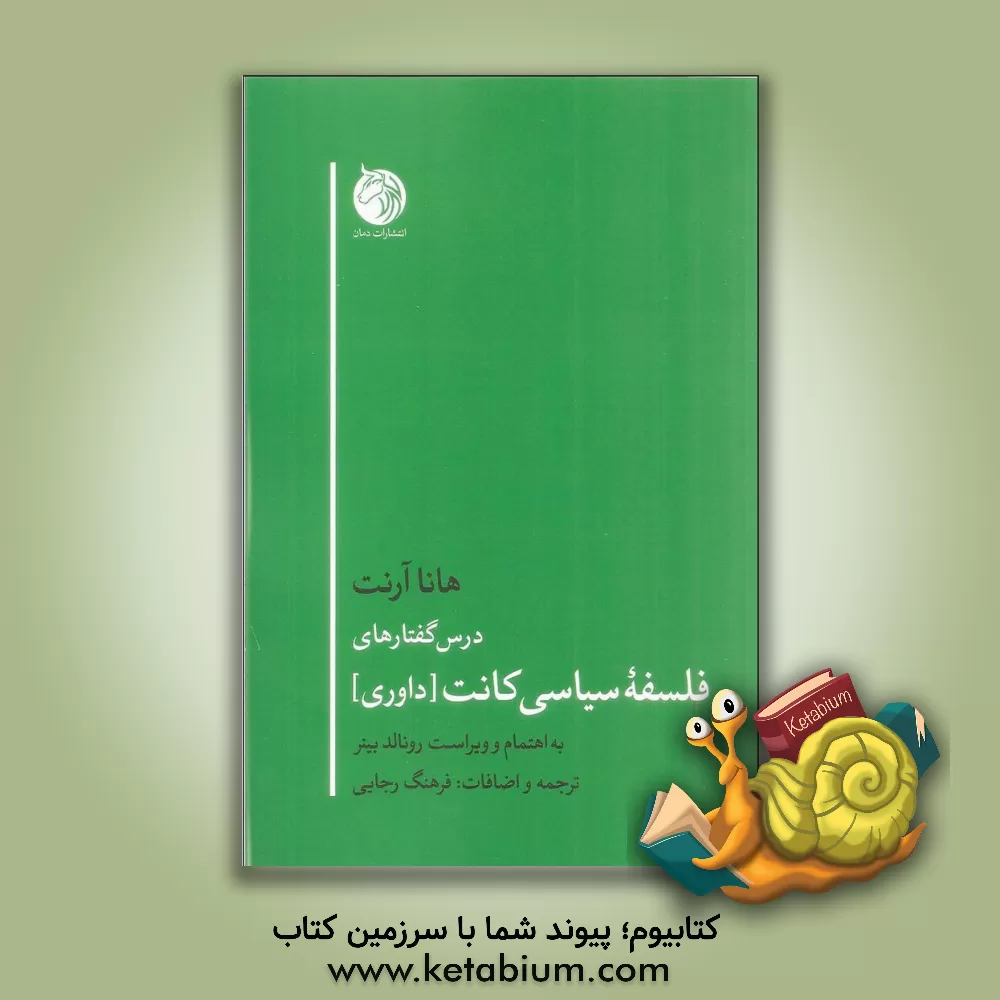 کتاب درس گفتارهای فلسفه سیاسی کانت (داوری) اثر هانا آرنت